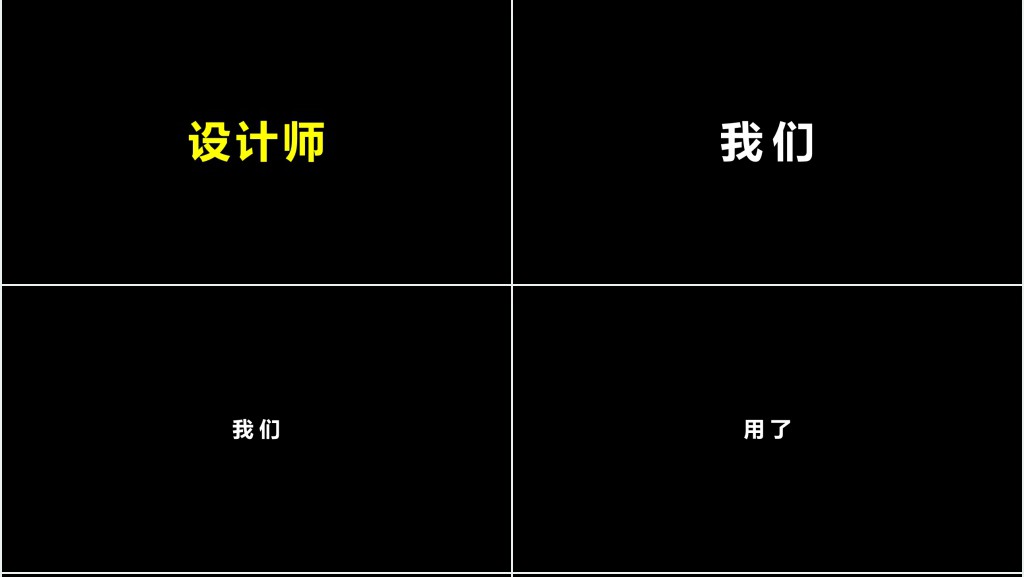 经典黑白字快闪企业宣传PPT模板 经典黑白字快闪企业宣传PPT模板