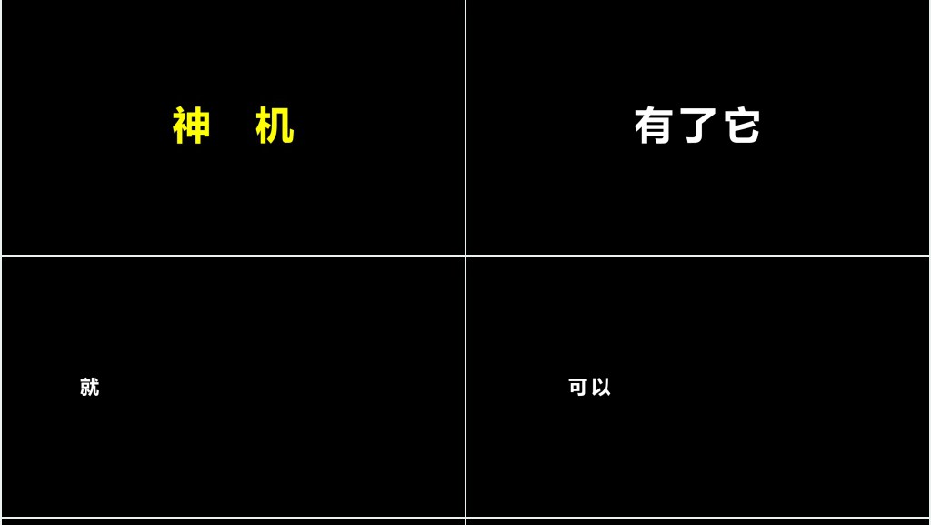 经典黑白字快闪企业宣传PPT模板 经典黑白字快闪企业宣传PPT模板