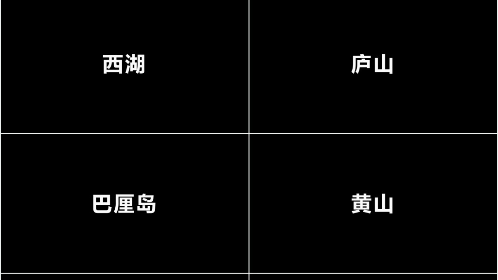 黑白字旅行社快闪宣传动画PPT模板 黑白字旅行社快闪宣传动画PPT模板
