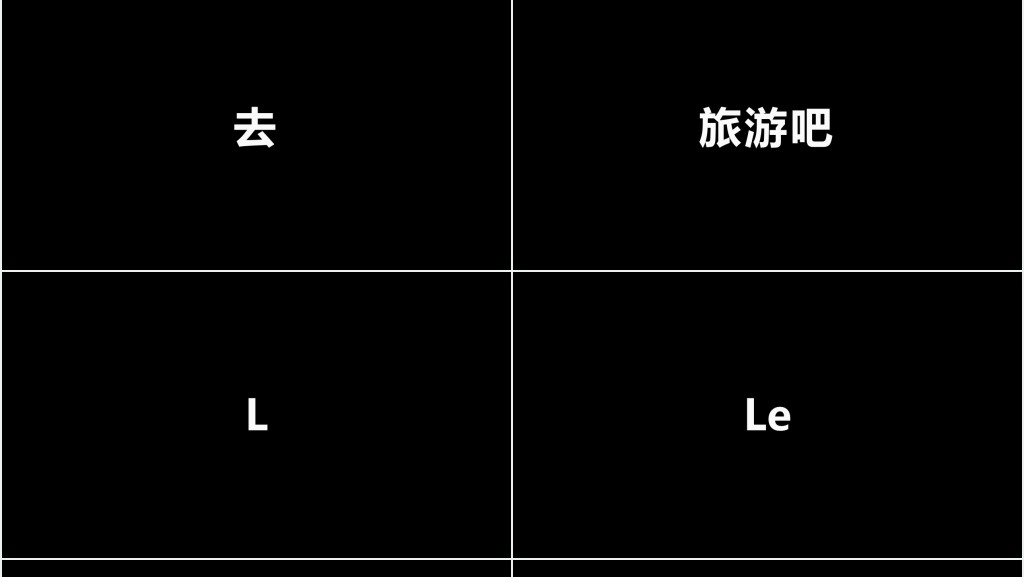 黑白字旅行社快闪宣传动画PPT模板 黑白字旅行社快闪宣传动画PPT模板