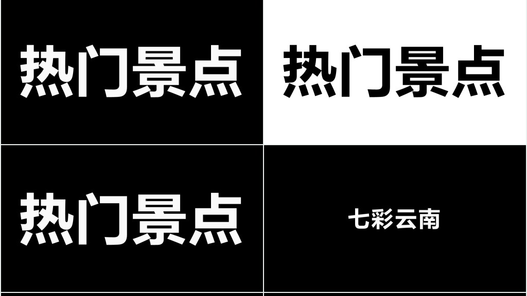 黑白字旅行社快闪宣传动画PPT模板 黑白字旅行社快闪宣传动画PPT模板