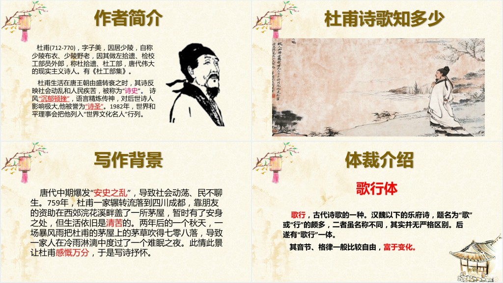 唐诗二首茅屋为秋风所破歌ppt课件 唐诗二首茅屋为秋风所破歌ppt课件