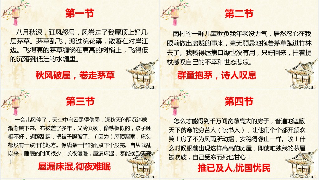 唐诗二首茅屋为秋风所破歌ppt课件 唐诗二首茅屋为秋风所破歌ppt课件