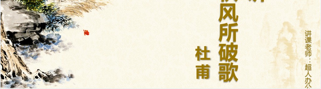 唐诗二首茅屋为秋风所破歌ppt课件 唐诗二首茅屋为秋风所破歌ppt课件