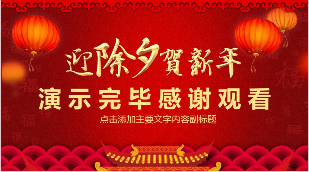 除夕快乐喜迎新年动态PPT模板 除夕快乐喜迎新年动态PPT模板