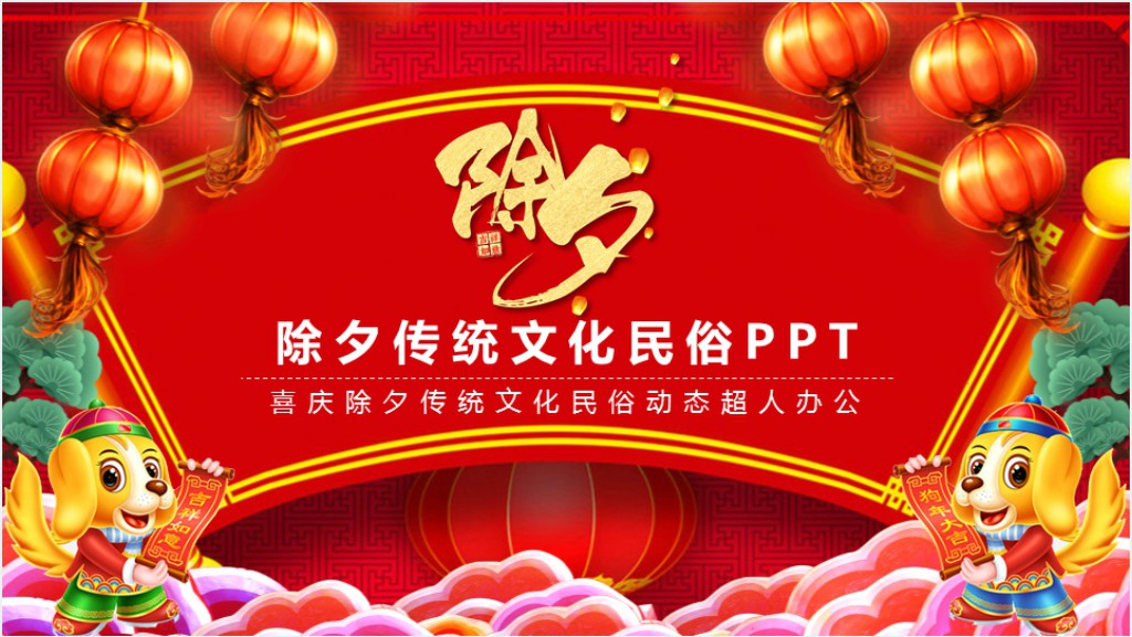 中国传统文化除夕民俗通用PPT模板截图