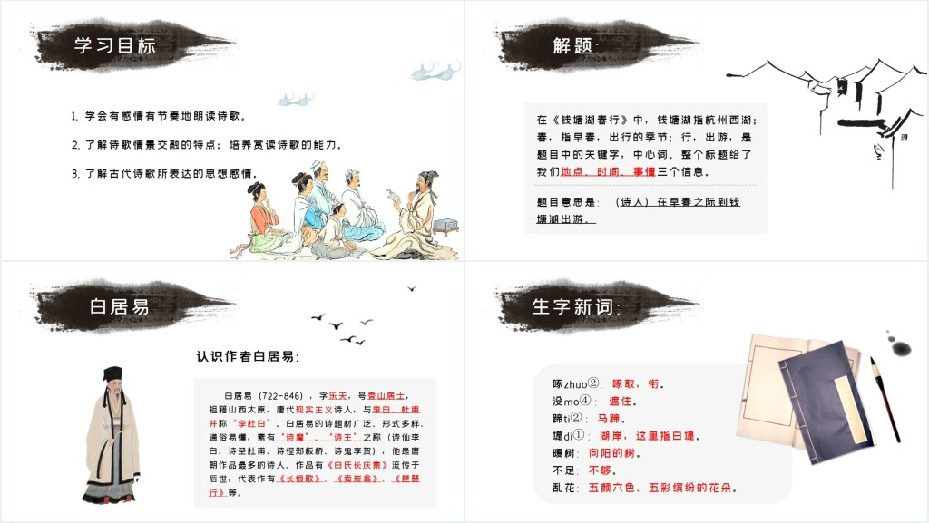 钱塘湖春行白居易ppt课件免费下载 钱塘湖春行白居易ppt课件免费下载