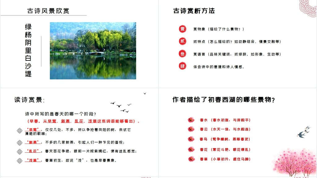 钱塘湖春行白居易ppt课件免费下载 钱塘湖春行白居易ppt课件免费下载