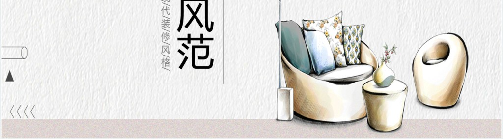 简约风家居宣传展示活动PPT模板 简约风家居宣传展示活动PPT模板