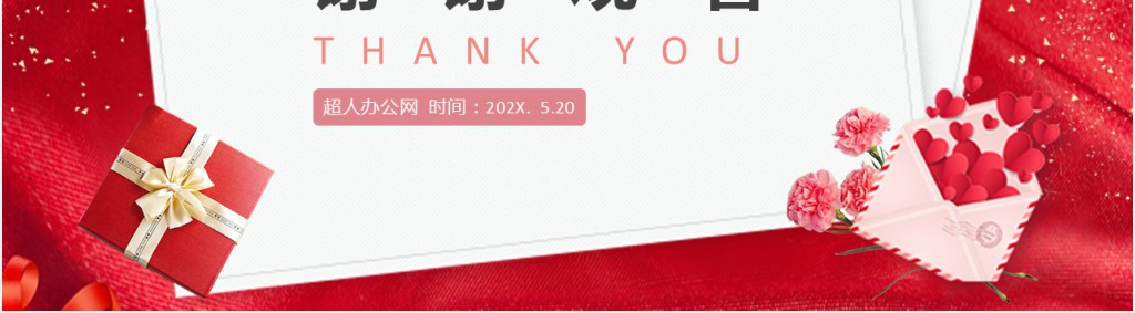 520告白日活动主题PPT模板 520告白日活动主题PPT模板
