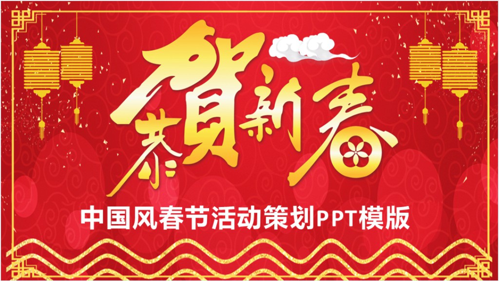 贺新春春节文化活动策划PPT模版截图