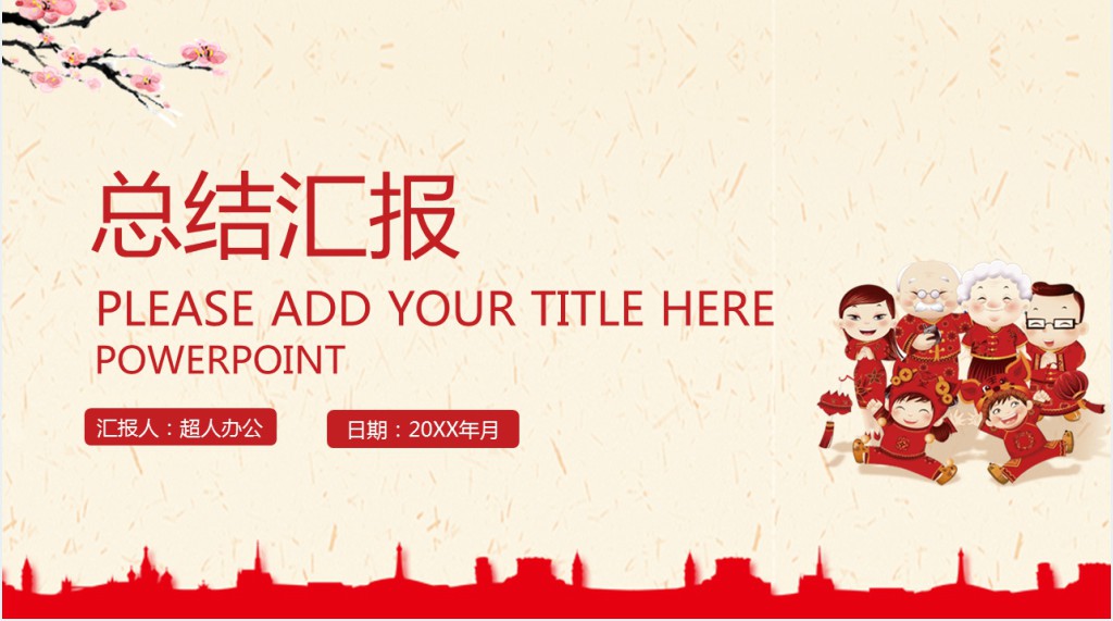 喜庆春节风总结通用PPT模板