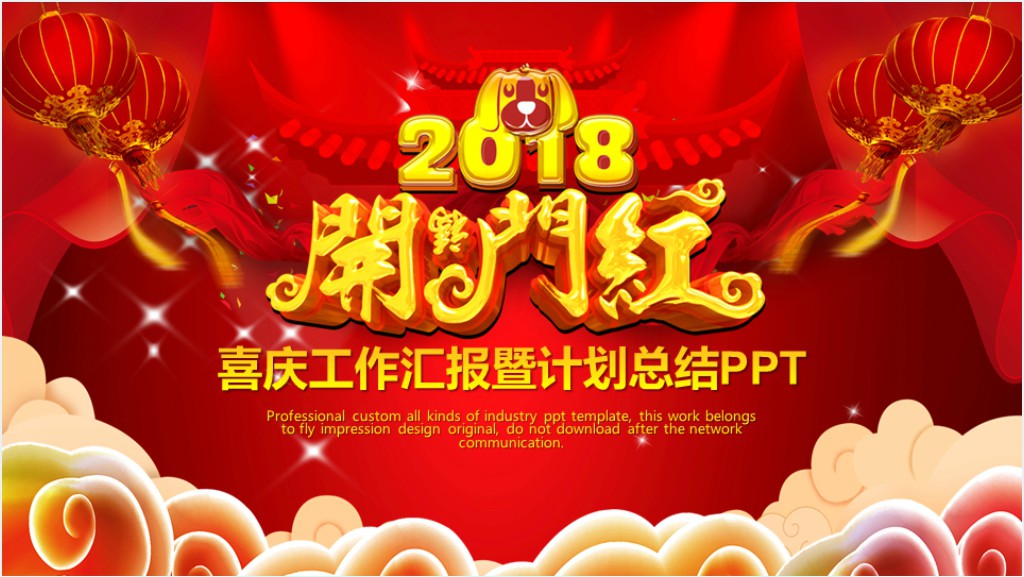 喜庆总结大会PPT模板截图