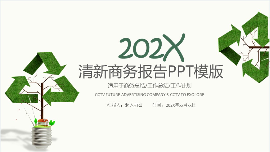 低碳科普调研报告PPT模板截图