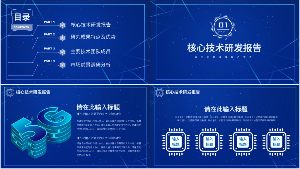 中国芯科技科研成果汇报PPT模板 中国芯科技科研成果汇报PPT模板