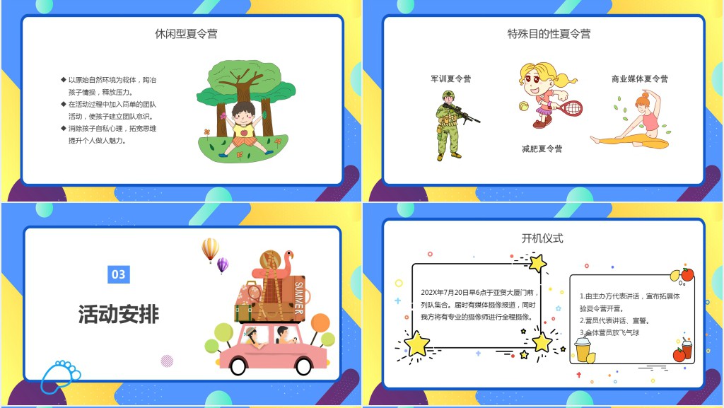 黄蓝色卡通暑假夏令营活动策划PPT模板 黄蓝色卡通暑假夏令营活动策划PPT模板
