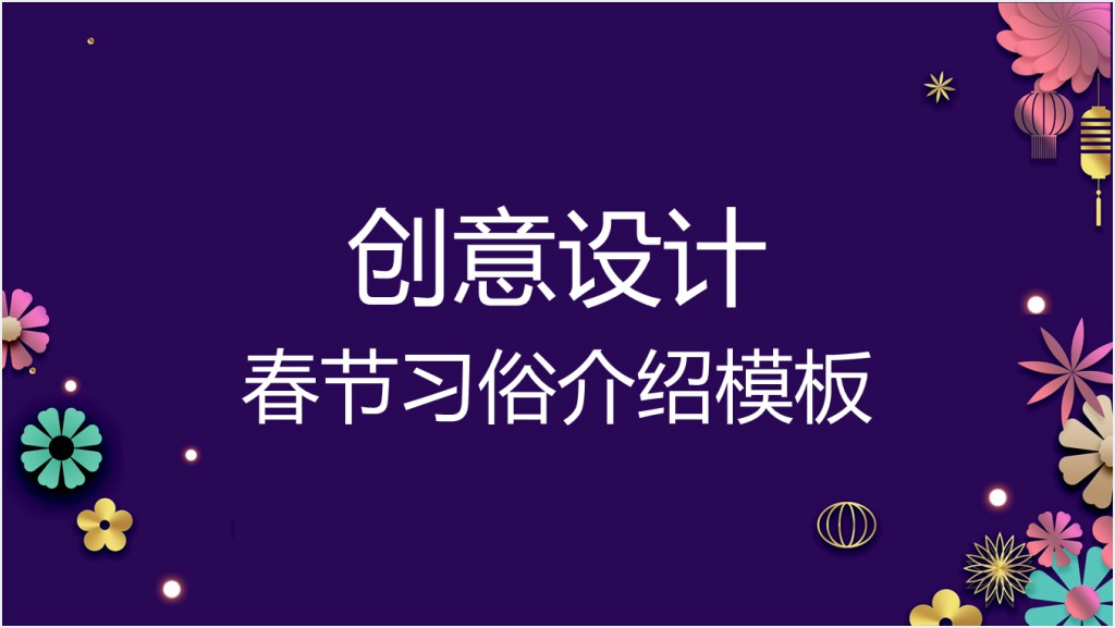 南方春节传统文化习俗介绍PPT模板截图