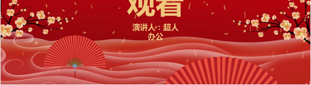 中国春节的来历和习俗PPT模板 中国春节的来历和习俗PPT模板