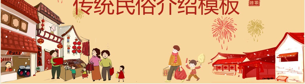 春节的传统文化和本地习俗PPT模板