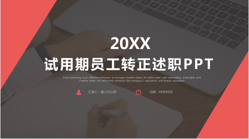 软件测试工程师转正述职报告PPT模板 软件测试工程师转正述职报告PPT模板