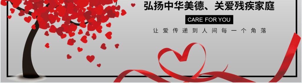 扶贫助残公益项目宣传PPT模板 扶贫助残公益项目宣传PPT模板