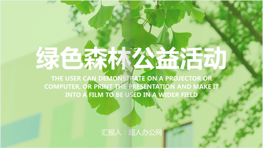 绿色环保森林公益广告宣传PPT模板截图