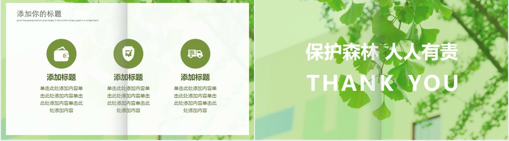绿色环保森林公益广告宣传PPT模板 绿色环保森林公益广告宣传PPT模板