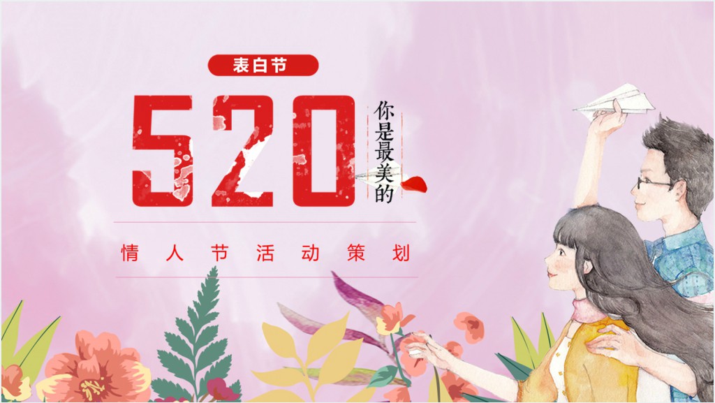 520情人节情话表白策划PPT模板截图