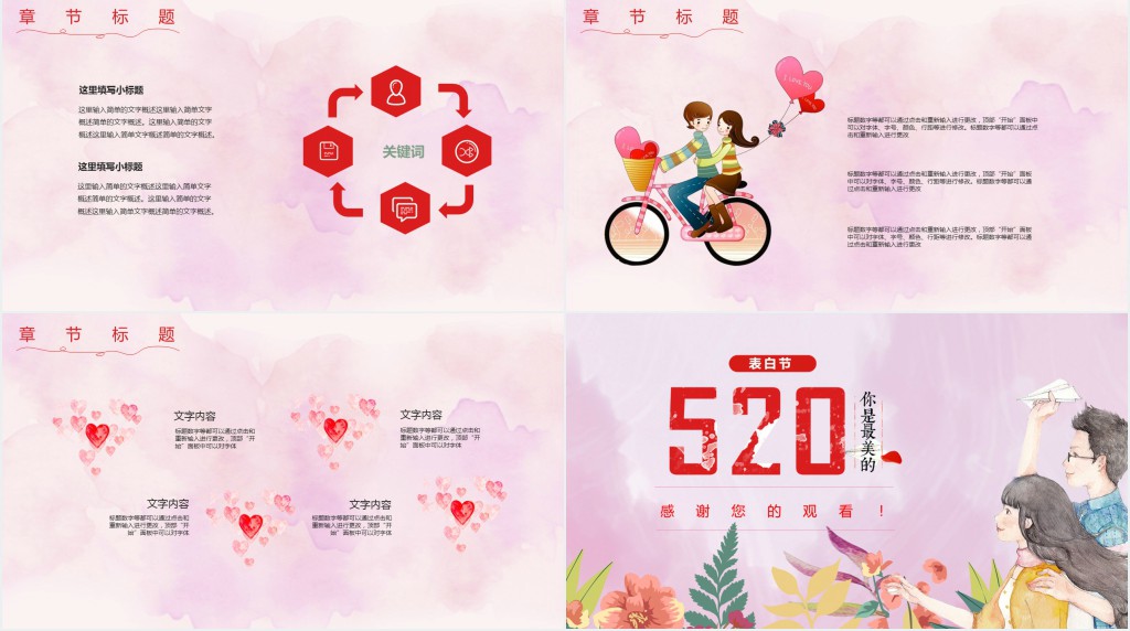 520情人节情话表白策划PPT模板