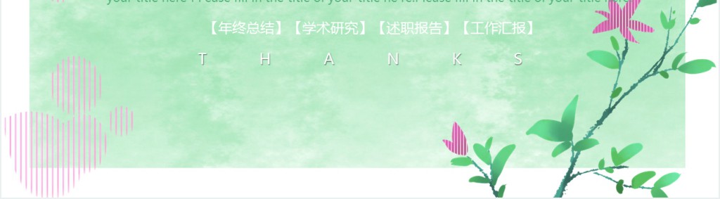 情人节水彩花卉背景活动策划PPT模板 情人节水彩花卉背景活动策划PPT模板