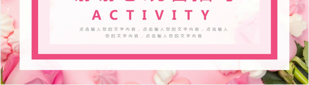 关于情人节的活动策划PPT模板 关于情人节的活动策划PPT模板