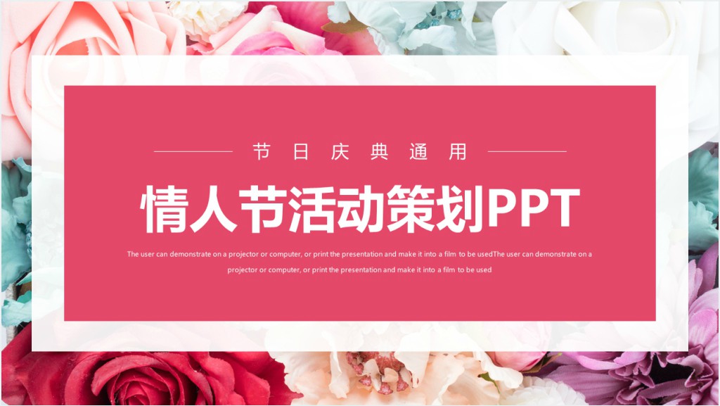 情人节活动策划书PPT模板截图