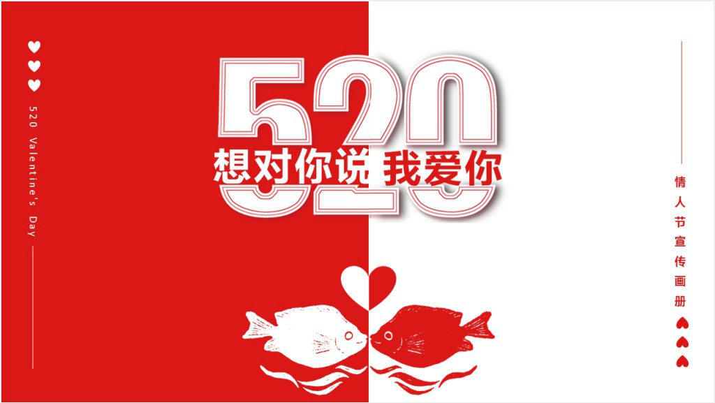 结婚纪念日520想对你说我爱你PPT模板截图