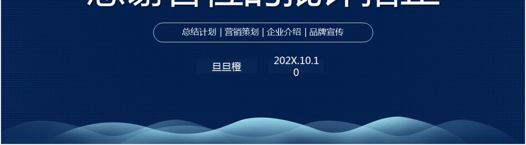 蓝色商务通用背景PPT模板 蓝色商务通用背景PPT模板