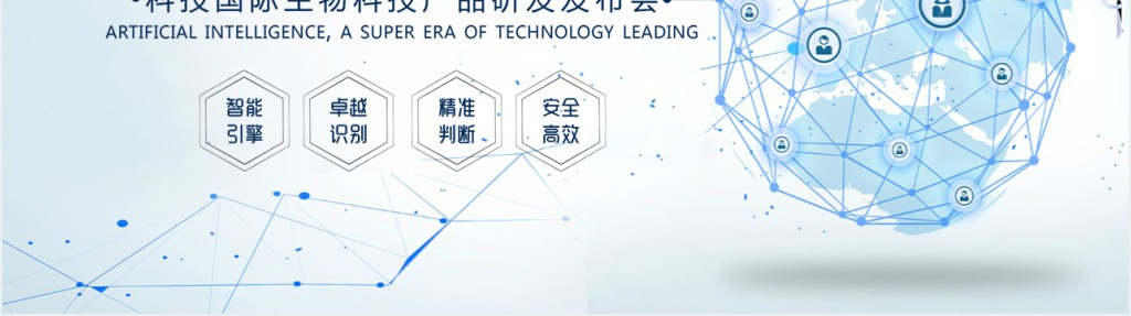 智慧科技项目产品发布会PPT模板 智慧科技项目产品发布会PPT模板