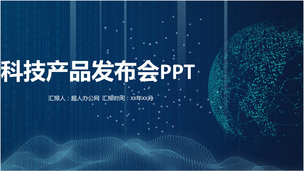 大数据科技产品介绍发布会PPT模板截图