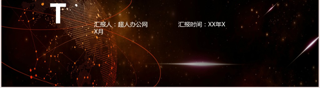 免费炫酷科技发布会PPT模板 免费炫酷科技发布会PPT模板