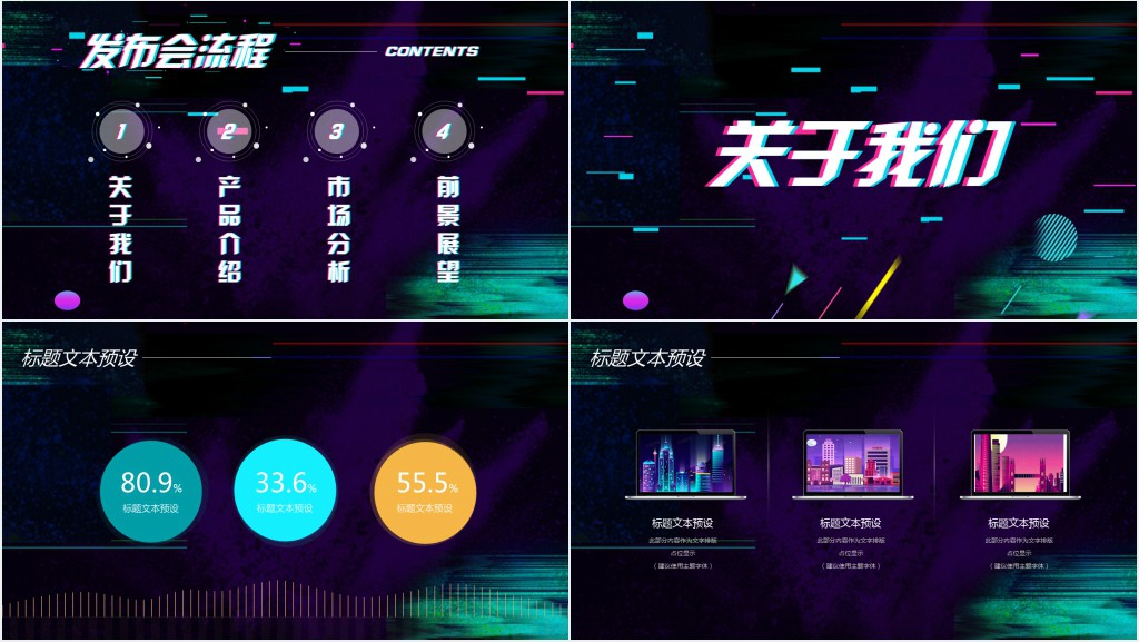 炫酷新品发布会通用PPT模板