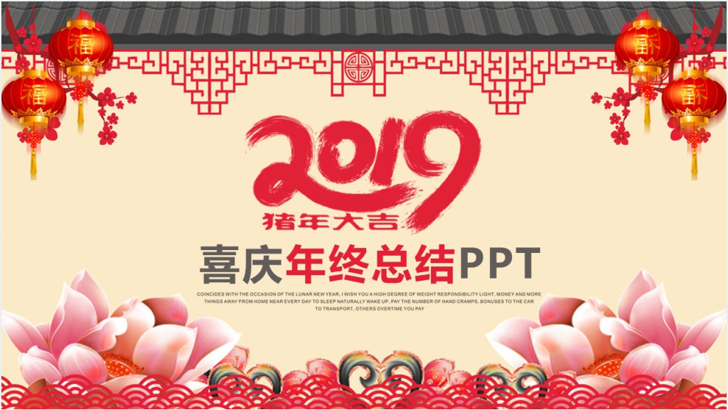 政府喜庆年终总结免费PPT截图