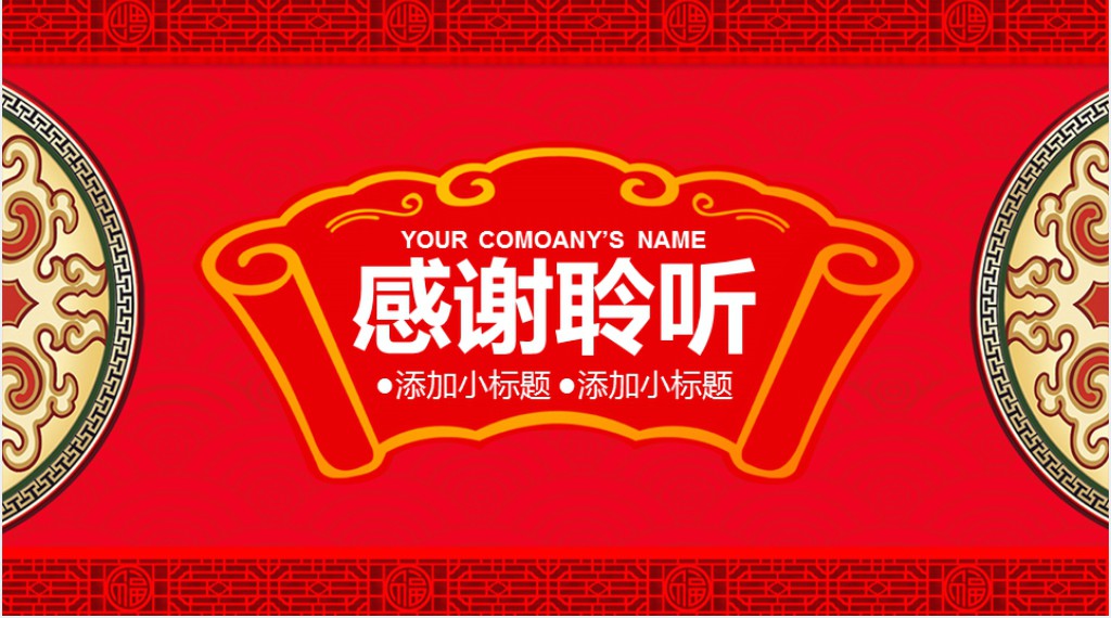 中国风喜庆领导年会工作总结PPT模板 中国风喜庆领导年会工作总结PPT模板