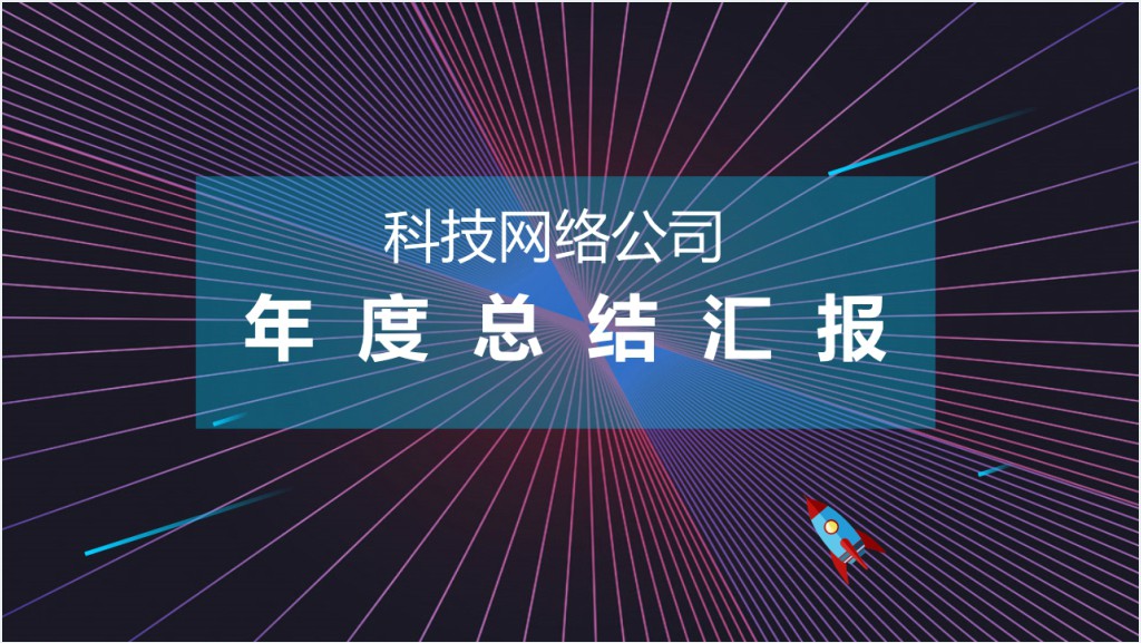 网络公司技术部工作总结PPT模板截图