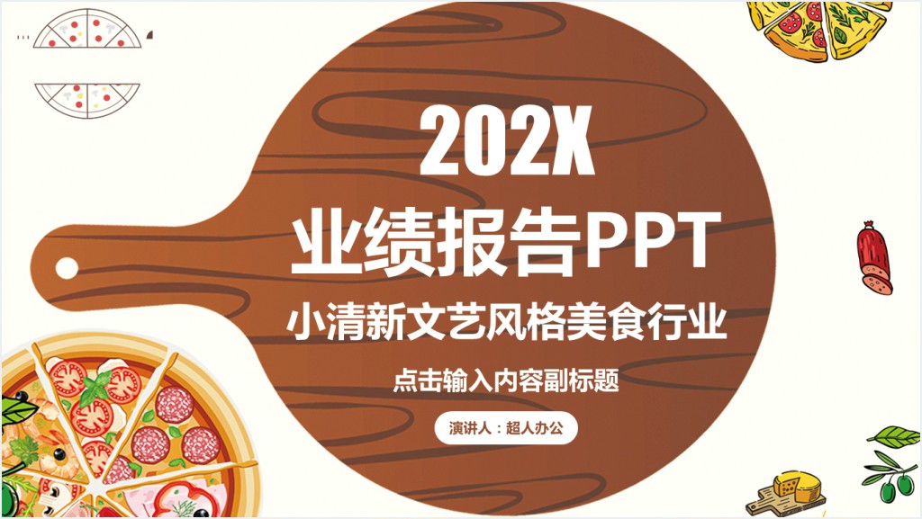 餐饮业绩汇报PPT模板截图