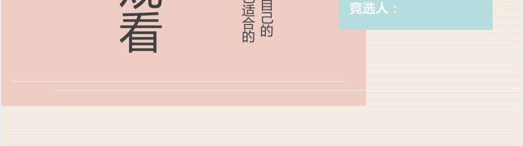 学生会宣传部部长竞选PPT模板 学生会宣传部部长竞选PPT模板