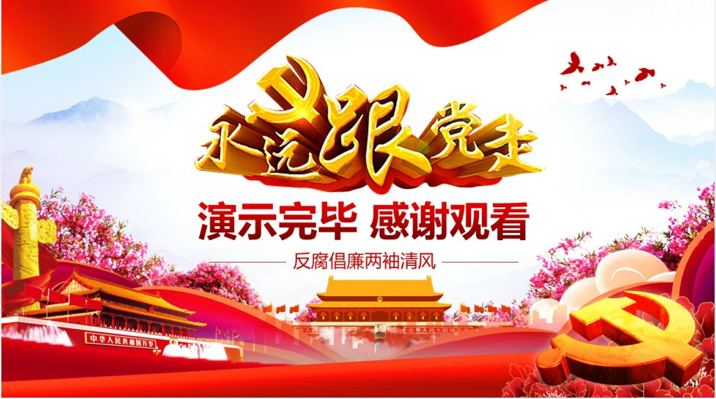 全心全意为人民服务廉洁自律PPT课件 全心全意为人民服务廉洁自律PPT课件