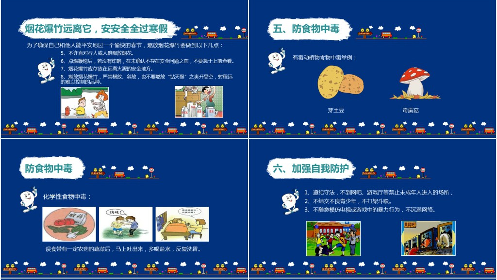 小学生寒假前安全教育知识PPT课件 小学生寒假前安全教育知识PPT课件