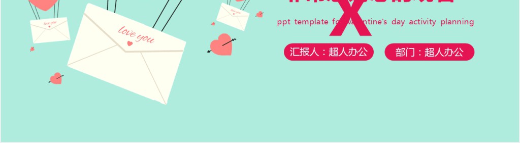 2020情人节活动策划PPT模板 2020情人节活动策划PPT模板