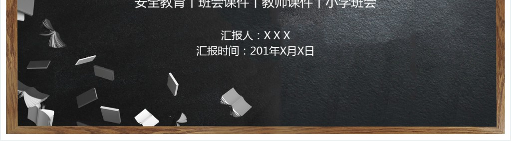 小学生校园行为安全教育主题班会PPT模板 小学生校园行为安全教育主题班会PPT模板