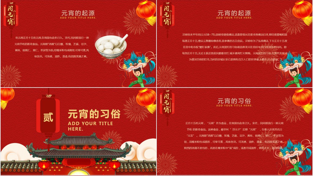 元宵节习俗和禁忌PPT模板 元宵节习俗和禁忌PPT模板