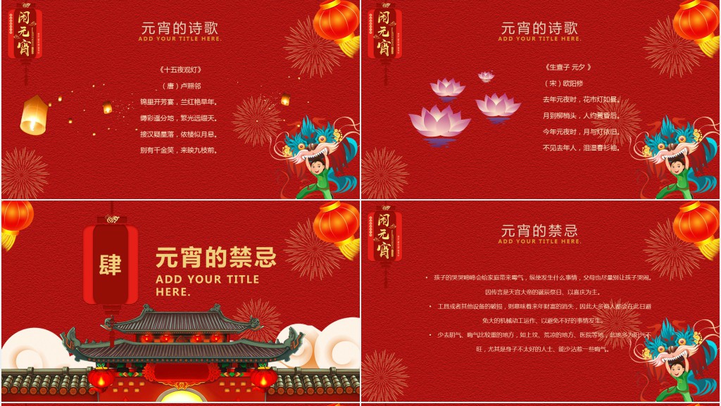 元宵节习俗和禁忌PPT模板 元宵节习俗和禁忌PPT模板
