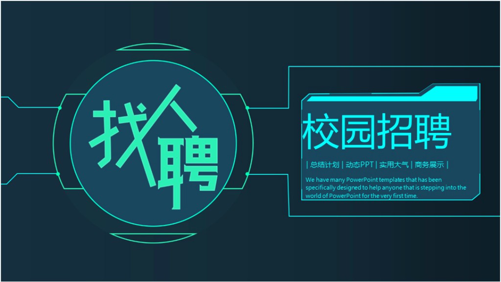 中小企业校园招聘宣讲会PPT模板截图